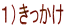 1)きっかけ