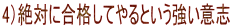 4)絶対に合格してやるという強い意志