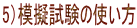 5)模擬試験の使い方