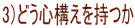 3)どう心構えを持つか