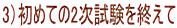 3)初めての2次試験を終えて