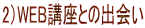 2)WEB講座との出会い