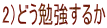 2)どう勉強するか