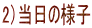 2)当日の様子