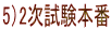 5)2次試験本番