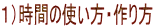 1)時間の使い方・作り方