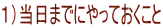 1)当日までにやっておくこと
